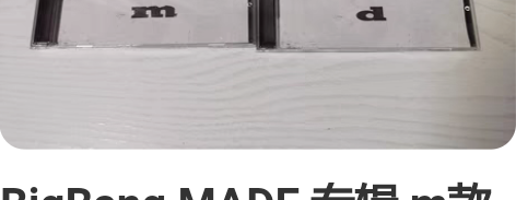 BigBang MADE 专辑 m款 d款...