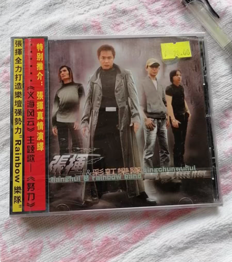 张挥＆彩虹乐队，青春无悔专辑CD，全新未拆...