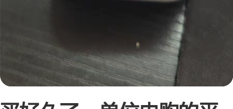 买好久了，单位内购的平台，让我找购买记录就...