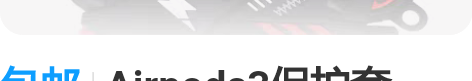 包邮Airpods3保护套airpodsp...