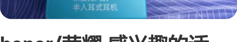 honor/荣耀 感兴趣的话点“我想要”和...