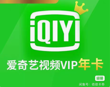 爱奇艺黄金会员年卡爱奇艺vip年卡 爱奇艺...