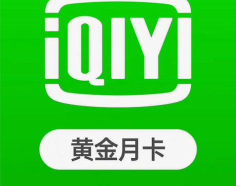 包邮爱奇艺黄金VIP月卡会员直充 爱奇艺手...