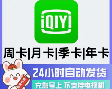 包邮爱奇艺黄金vip会员  一个月会员 爱...