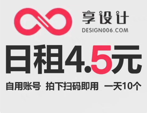 包邮享设计日租，享设计代下、摄图网日租 秒...