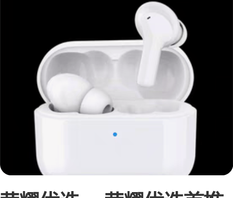 荣耀优选。 荣耀优选首推蓝牙耳机，品质不错...