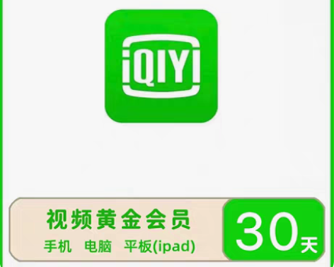 爱奇艺黄金会员30天vip 一个月官方正品...