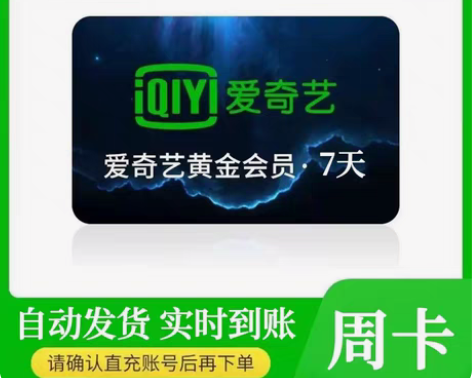 包邮爱艺奇黄金会员周卡 爱奇艺黄金会员7天...