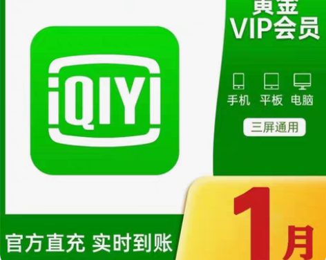 包邮爱奇艺vip会员30天一个月会员 七天...