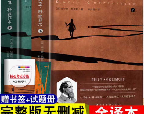 包邮正版大卫科波菲尔高中生课外必读书籍全译...