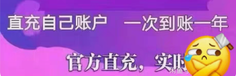 「闲鱼最低价」爱奇艺会员一年直冲爱奇艺年卡...