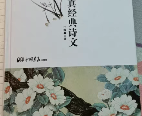 《汪国真经典诗文》 翻过一遍，几乎全新。售...