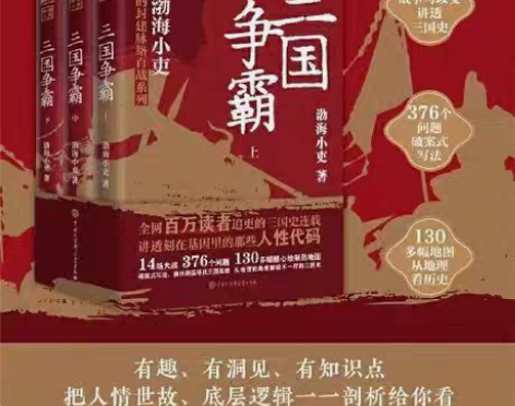 包邮三国争霸上中下全3册 跟着渤海小吏，读...