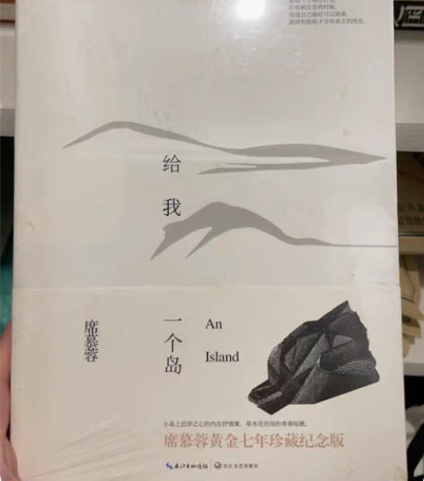 席慕蓉 给我一个岛 全新未拆 感兴趣的话点...