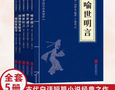 包邮三言二拍合集 警世通言 喻世明言 醒世...
