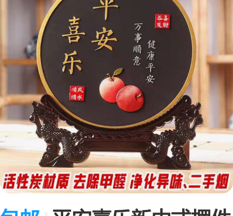 包邮平安喜乐新中式摆件客厅装饰画家居字画电...