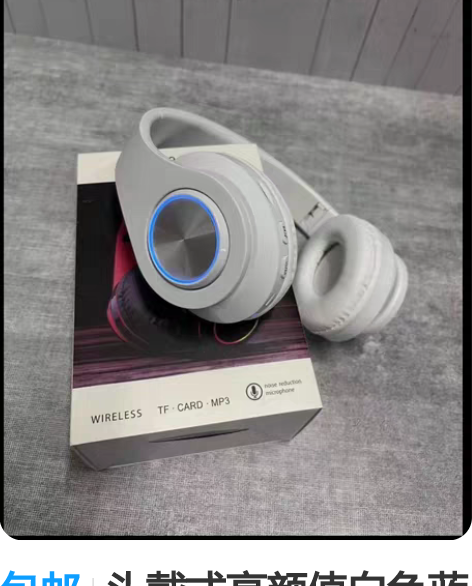 包邮头戴式高颜值白色蓝牙无线四维立体降噪耳...