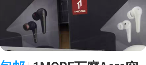 包邮1MORE万魔Aero空间音频降噪蓝牙...