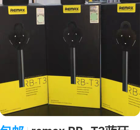 包邮remax RB- T3蓝牙耳机 锖色...