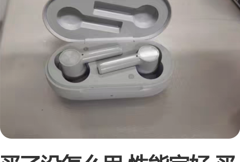 买了没怎么用 性能完好 买了新耳机不用这个...