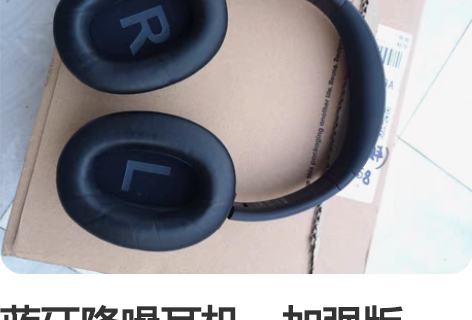 蓝牙降噪耳机，加强版，原价418的，今年一...