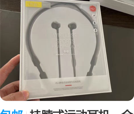 包邮挂脖式运动耳机，全新包邮，尾货，还剩七...
