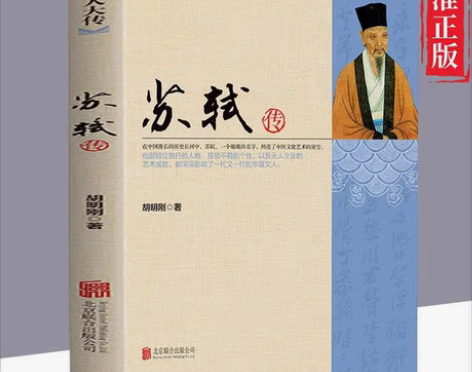 包邮苏轼传正版书  中国名人大传 名人传记...