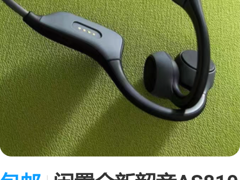 包邮闲置全新韶音AS810骨传导耳机 蓝牙...