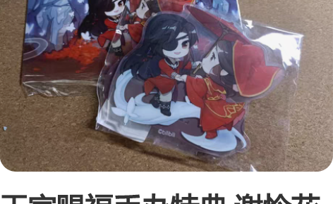 天官赐福手办特典 谢怜花城与君悦逢: 明信...