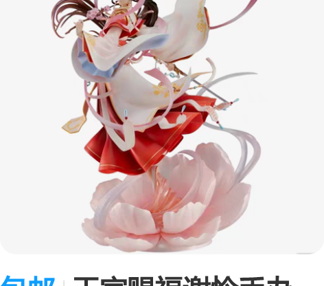 包邮天官赐福谢怜手办，有意者可私聊。单手办...