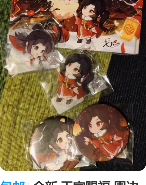 包邮全新 天官赐福 周边 手办赠品 明信片...