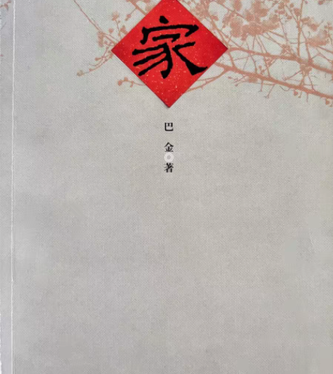 包邮初高中全新阅读书 家 巴金27包邮 感...