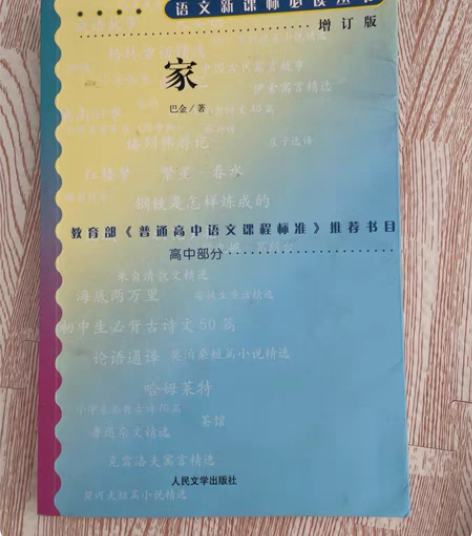 包邮巴金《家》 茅盾《子夜》 都是书皮有点...