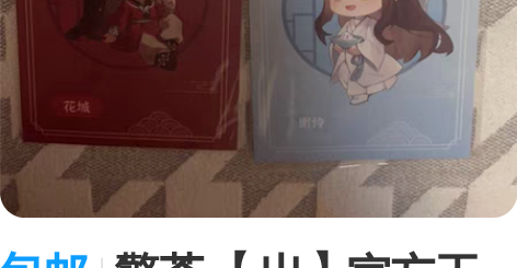 包邮擎苍 【出】官方天官赐福 钥匙扣和明信...