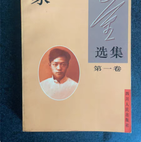 二手旧书整套出，巴金选集，家、春、秋。96...