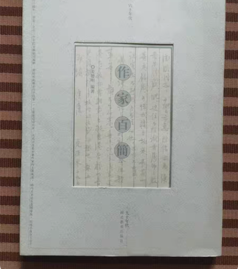 作家百简，著名藏书家姜德明先生与名家往来书...