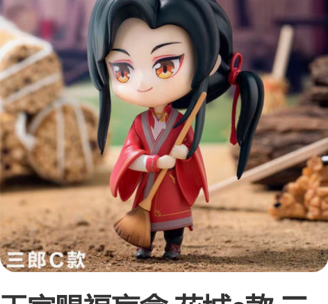 天官赐福盲盒 花城c款 三郎c款 全新 仅...