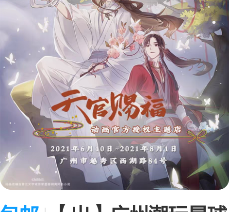 包邮【出】广州潮玩星球 天官赐福主题店 天...