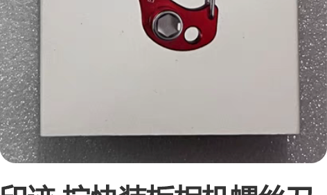 印迹 拧快装板相机螺丝刀 摄影防丢随身便携...