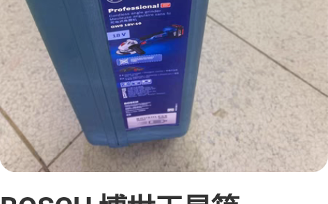 BOSCH 博世工具箱gws18v-10角...