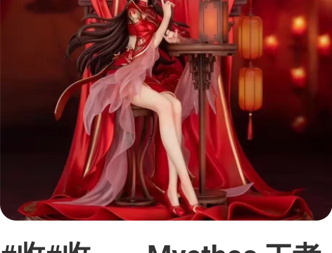 #收#收        Myethos 王...