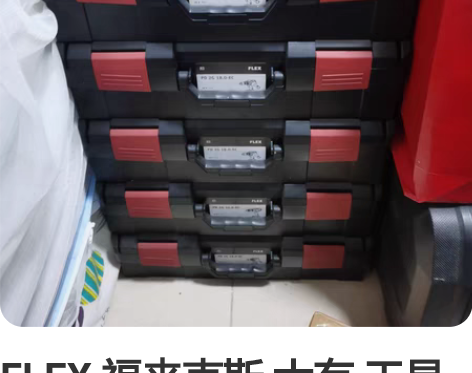 FLEX 福来克斯 大有 工具箱 堆叠工具...