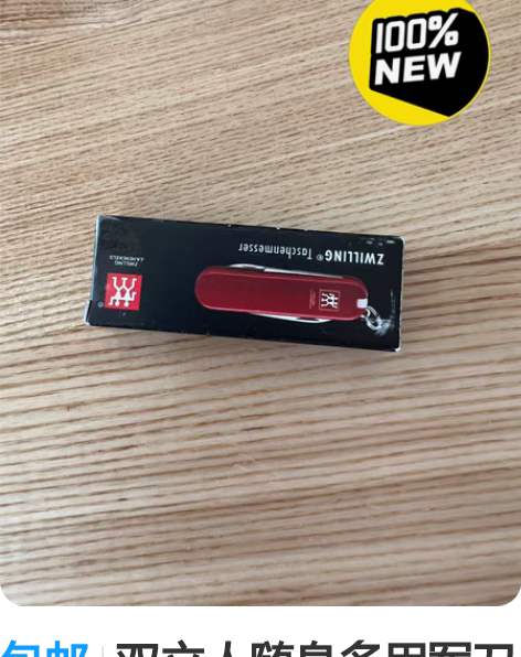 包邮双立人随身多用军刀 （不带指甲刀） 感...