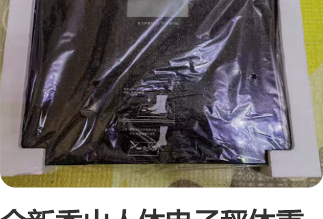 全新香山人体电子秤体重秤 附送全新多功能军...