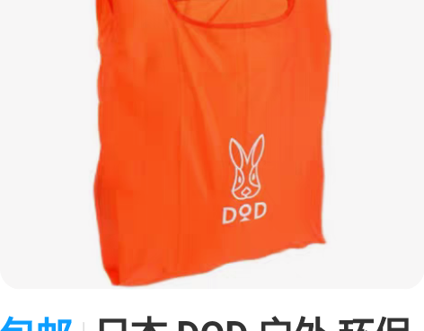包邮日本 DOD 户外 环保购物袋 新款 ...