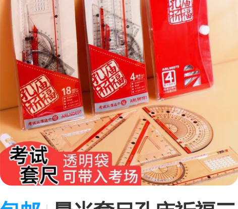 包邮晨光套尺孔庙祈福三角板量角器考试尺子绘...