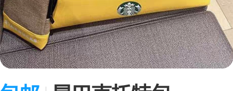 包邮星巴克托特包。 买粽子送的 超...