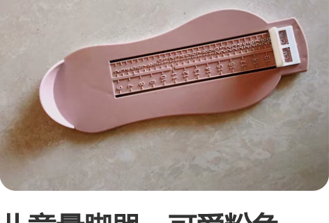 儿童量脚器，可爱粉色款，没用过基本全新，便...