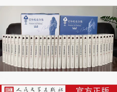 包邮巴尔扎克全集(30册) (法)巴尔扎克...