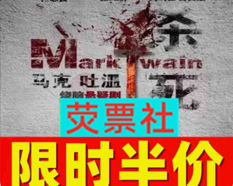 包邮限时半价 上海话剧烧脑悬疑话剧《杀死马...